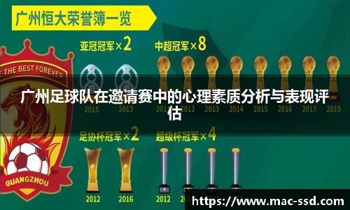 广州足球队在邀请赛中的心理素质分析与表现评估