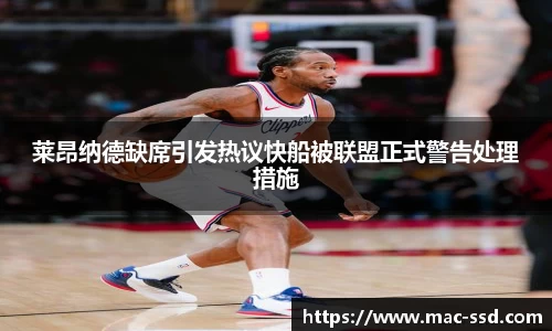 莱昂纳德缺席引发热议快船被联盟正式警告处理措施