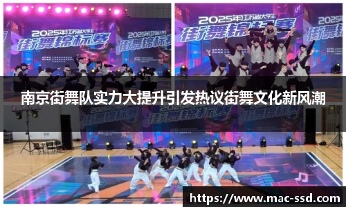 南京街舞队实力大提升引发热议街舞文化新风潮