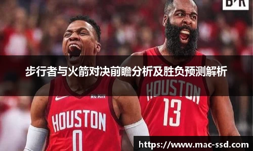 步行者与火箭对决前瞻分析及胜负预测解析