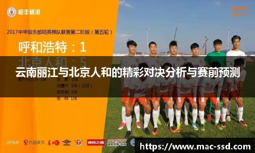 云南丽江与北京人和的精彩对决分析与赛前预测