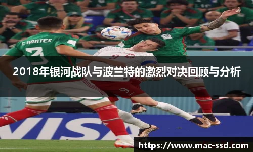 2018年银河战队与波兰特的激烈对决回顾与分析