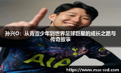 孙兴O：从青涩少年到世界足球巨星的成长之路与传奇故事